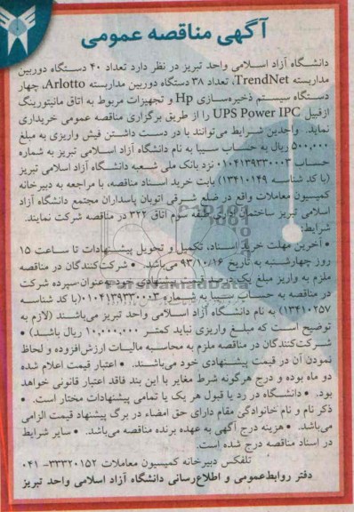 آگهی مناقصه عمومی,مناقصه  تعداد 40 دستگاه دوربین مدار