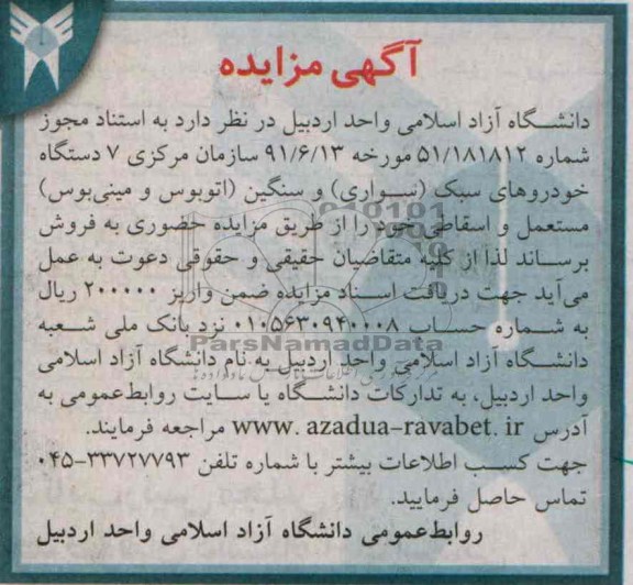 آگهی مزایده , مزایده 7 دستگاه خودروهای سبک (سواری) و سنگین (اتوبوس و مینی بوس) مستعمل