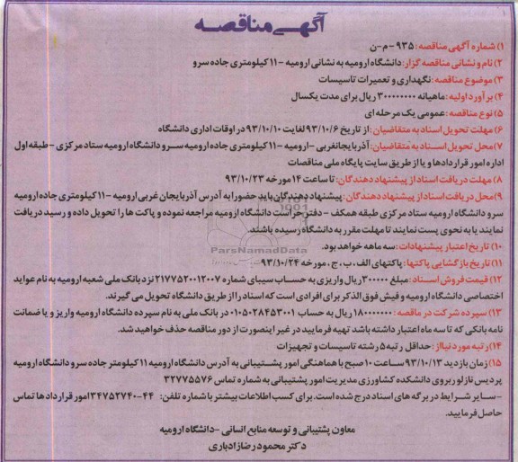 آگهی مناقصه, مناقصه نگهداری و تعمیرات تاسیسات