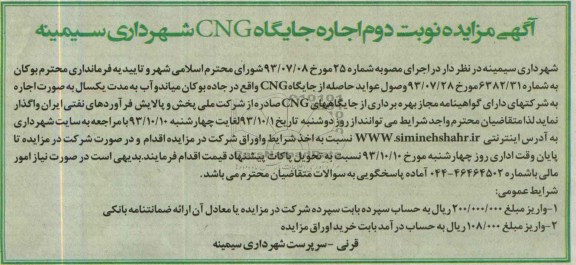 مزایده , مزایده اجاره جایگاه CNG