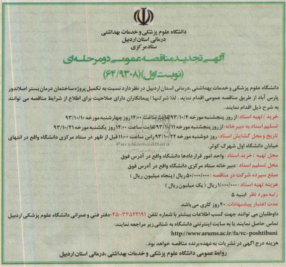 آگهی تجدید مناقصه عمومی دو مرحله ای, تجدید مناقصه تکمیل پروژه ساختمان درمان