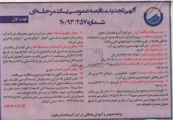 اگهی تجدید  مناقصه عمومی یک مرحله ای , مناقصه اجرای شبکه جمع آوری و انشعابات خانگی 