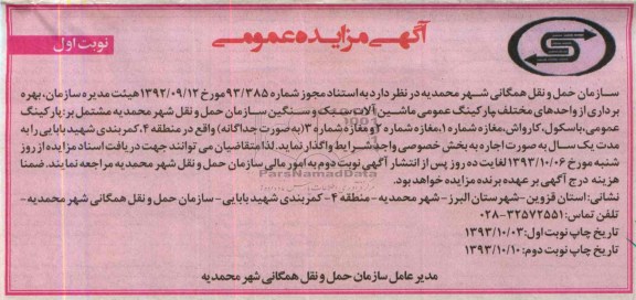 آگهی مزایده , مزایده واگذاری پارکینگ عمومی ، باسکول ، کارواش ، مغازه شماره 1 ، مغازه شماره 2