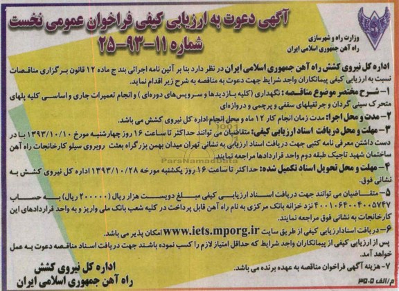 دعوت به ارزیابی کیفی فراخوان عمومی نخست, دعوت به ارزیابی نگهداری ( کلیه بازدیدها و سرویس های دوره ای )