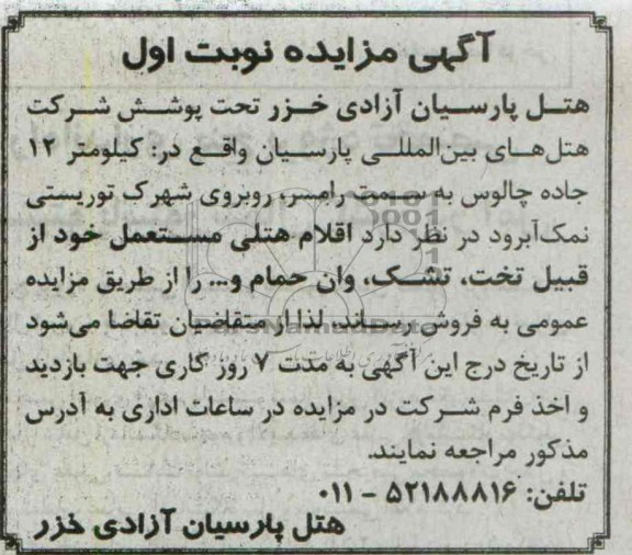 اگهی مزایده , مزایده اقلام هتلی مستعمل