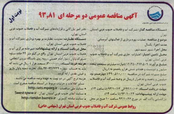 مناقصه عمومی دو مرحله ای , مناقصه عملیات بهره برداری از فعالیتهای آبرسانی 