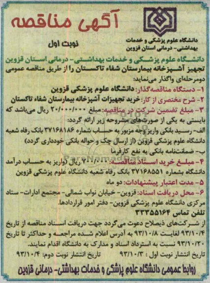 آگهی مناقصه , مناقصه خرید تجهیزات آشپزخانه