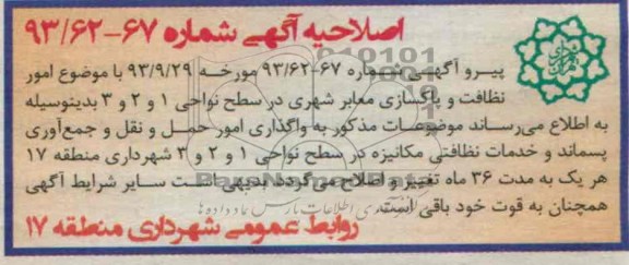 اصلاحیه , مناقصه امور نظافت و پاکسازی