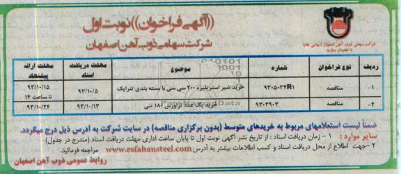 فراخوان , فراخوان خرید شیر استریلیزه 200 سی سی با بسته بندی تتراپک