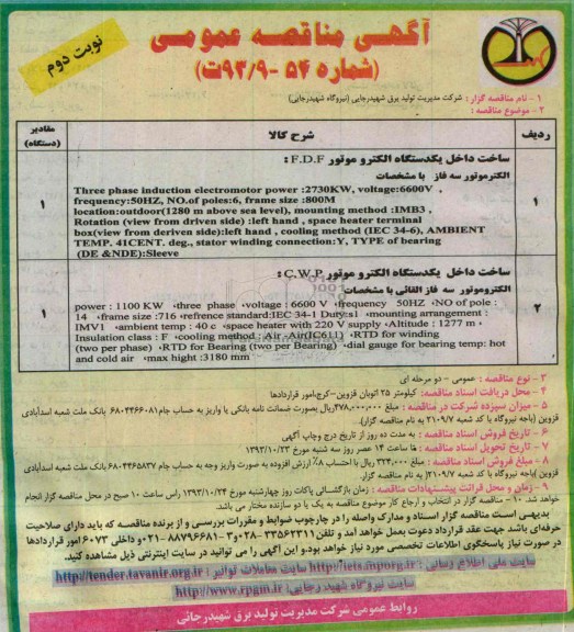 آگهی مناقصه عمومی , مناقصه ساخت داخل یکدستگاه الکتروموتور F.D.F