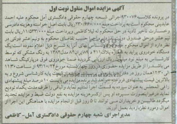 آگهی مزایده اموال منقول ,مزایده یک دستگاه پراید