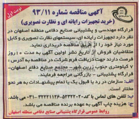آگهی مناقصه , مناقصه تجهیزات رایانه ای ، سیستمهای نظارت تصویری و کابل 
