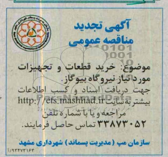 آگهی مناقصه عمومی,مناقصه  خرید قطعات و تجهیزات مورد نیاز نیروگاه 