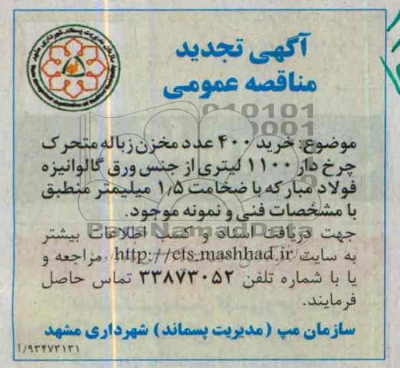 آگهی تجدید مناقصه عمومی , مناقصه خرید 400 عدد مخزن زباله متحرک چرخ دار 1100 لیتری از جنس ورق گالوانیزه 