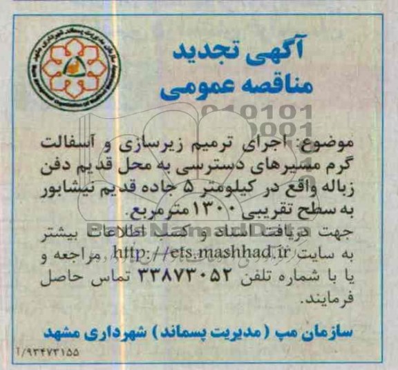 تجدید مناقصه عمومی , تجدید مناقصه عمومی اجرای ترمیم ، زیرسازی و آسفالت گرم