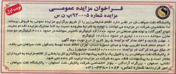 آگهی مزایده عمومی, مزایده اقلام ضایعاتی