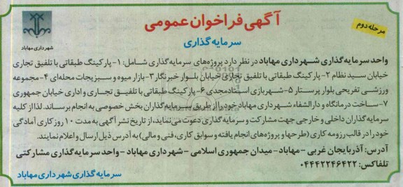 آگهی فراخوان عمومی , مناقصه سرمایه گذاری پارکینگ طبقاتی
