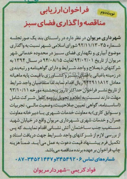 فراخوان ارزیابی مناقصه , فراخوان ارزیابی مناقصه واگذار موضوع آبیاری و نگهداری فضای سبز 