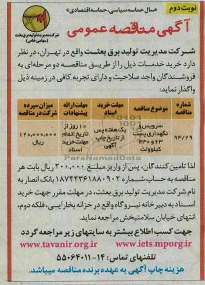 آگهی مناقصه عمومی, مناقصه سرویس و نگهداری پست 63 و 230 کیلوولت