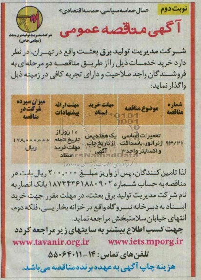 مناقصه عمومی, مناقصه تعمیرات اساسی ژنراتور ، باسداکت و اکسایتر واحد 3