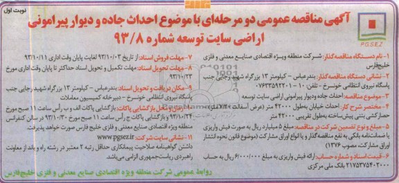 آگهی مناقصه عمومی دو مرحله ای , مناقصه  احداث جاده و دیوار پیرامونی اراضی