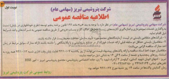 مناقصه عمومی خدمات نمونه برداری و اندازه گیری 