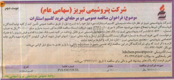 فراخوان مناقصه عمومی دو مرحله ای , مناقصه خرید کلسیم استئارات