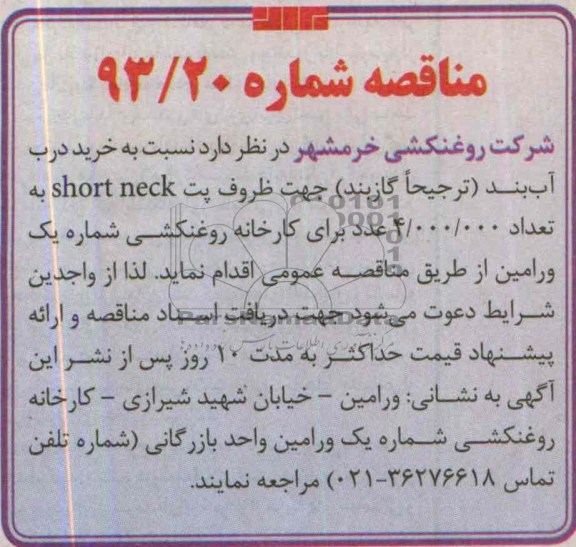 مناقصه, مناقصه  خرید درب آب بند (ترجیحاً گازبند) 