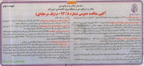 آگهی مناقصه عمومی یک مرحله ای, مناقصه احداث و جمع آوری شبکه خطوط انتقال انرژی 