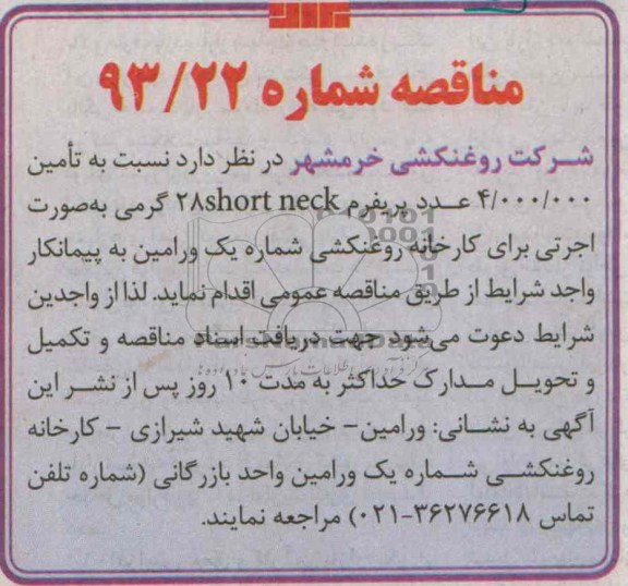 آگهی مناقصه, مناقصه تأمین 4.000.000 عدد پریفرم short neck 28 گرمی