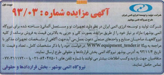آگهی مزایده , مزایده تجهیزات نو مستعمل آلمانی