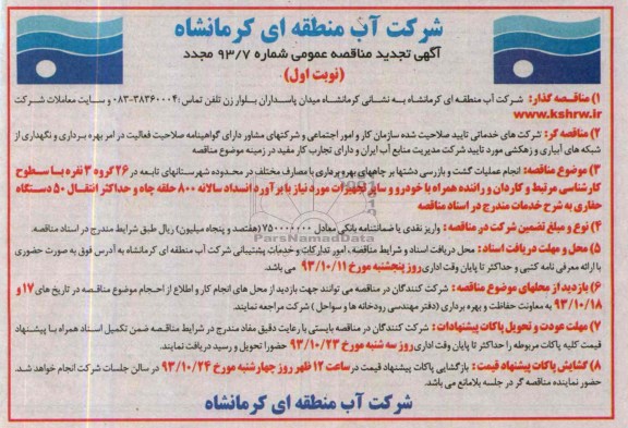 اگهی تجدید مناقصه عمومی , مناقصه انجام عملیات گشت و بازرسی دشتها