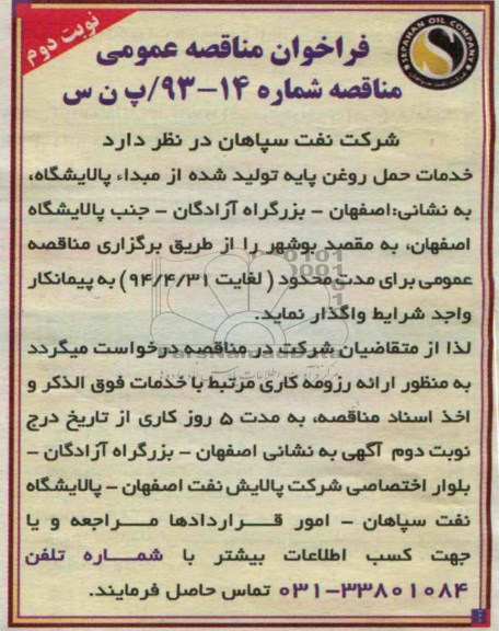 فراخوان مناقصه عمومی,مناقصه  خدمات حمل روغن پایه