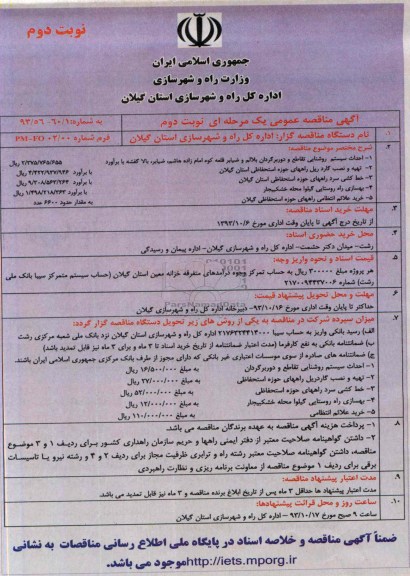 مناقصه عمومی یک مرحله ای , مناقصه عمومی یک مرحله ای احداث سیستم روشنایی 