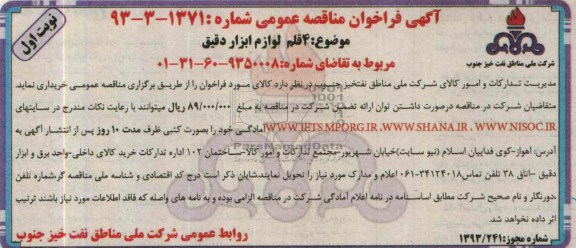 آگهی فراخوان مناقصه عمومی, مناقصه 4 قلم لوازم ابزار دقیق