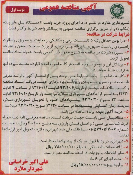  مناقصات عمومی ,  مناقصات عمومی  اجرای پروژه خرید و نصب 6 دستگاه پل عابر پیاده (مکانیزه 
