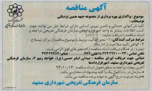 آگهی مناقصه , مناقصه واگذاری بهره برداری از مجموعه جبهه همین نزدیکی 