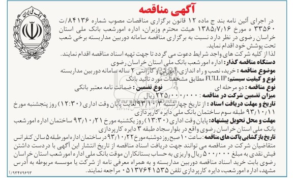 آگهی مناقصه,مناقصه دوربین مداربسته 