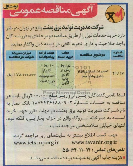 آگهی مناقصه عمومی,مناقصه تعمیرات اساسی ابزار دقیق 