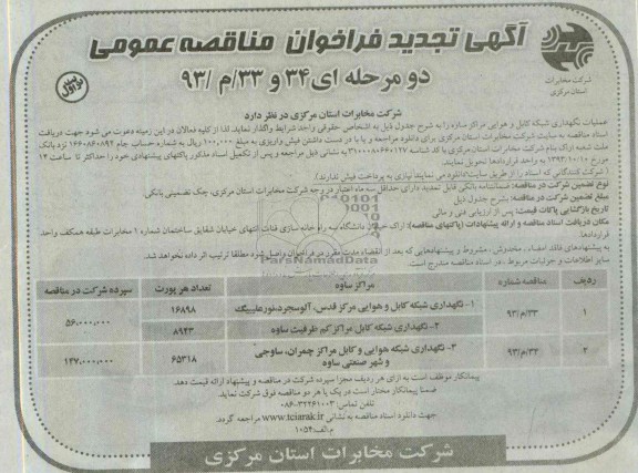 آگهی تجدید فراخوان مناقصه عمومی, تجدید مناقصه عملیات نگهداری شبکه کابل و هوایی 