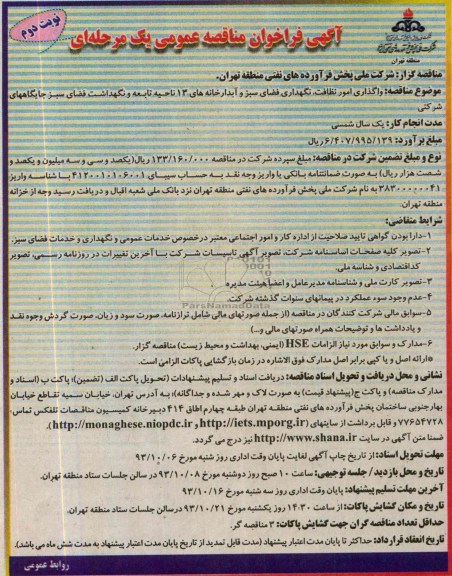 فراخوان مناقصه عمومی یک مرحله ای , فراخوان مناقصه عمومی یک مرحله ای واگذاری امور نظافت ، نگهداری فضای سبز و آبدارخانه ها