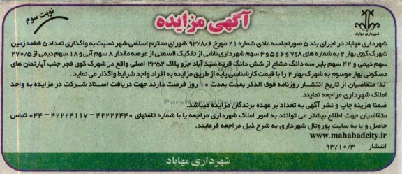 مزایده,واگذاری 5 قطعه زمین