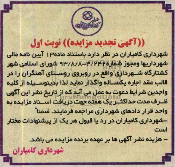 تجدید مزایده , تجدید مزایده واگذاری کشتارگاه