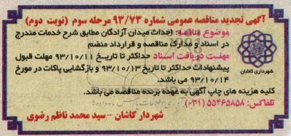 آگهی تجدید مناقصه عمومی , مناقصه احداث میدان 