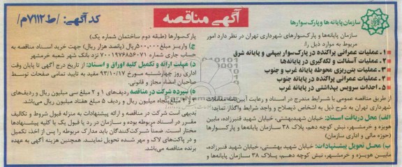 آگهی مناقصه, مناقصه عملیات عمرانی پراکنده در پارک