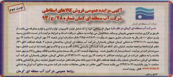 آگهی مزایده عمومی ,مزایده اموال اسقاطی