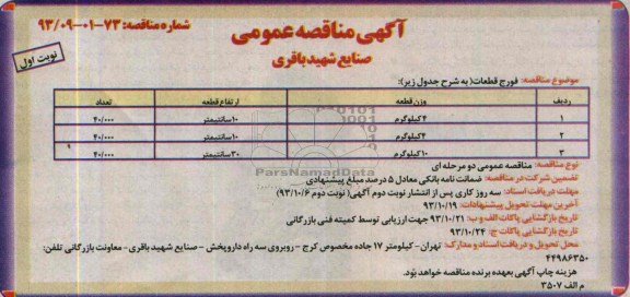 آگهی مناقصه عمومی , مناقصه فورج قطعات