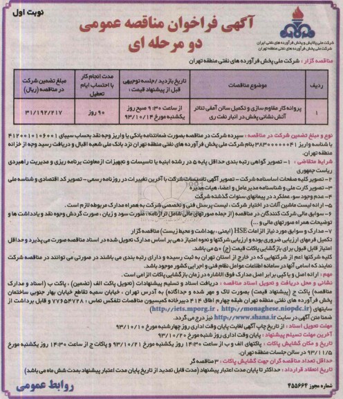 آگهی فراخوان مناقصه عمومی دو مرحله ای, پروانه کار مقاوم سازی و تکمیل سالن آمفی تئاتر آتش نشانی