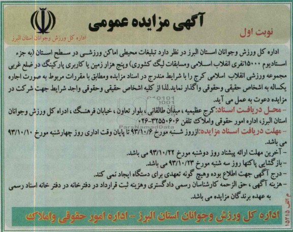 اگهی مزایده عمومی , مزایده تبلیغات محیطی اماکن ورزشی