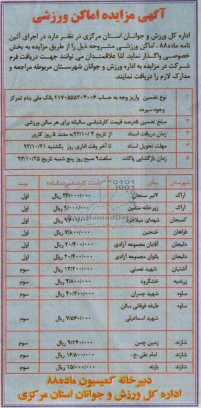 مزایده , مزایده اماکن ورزشی